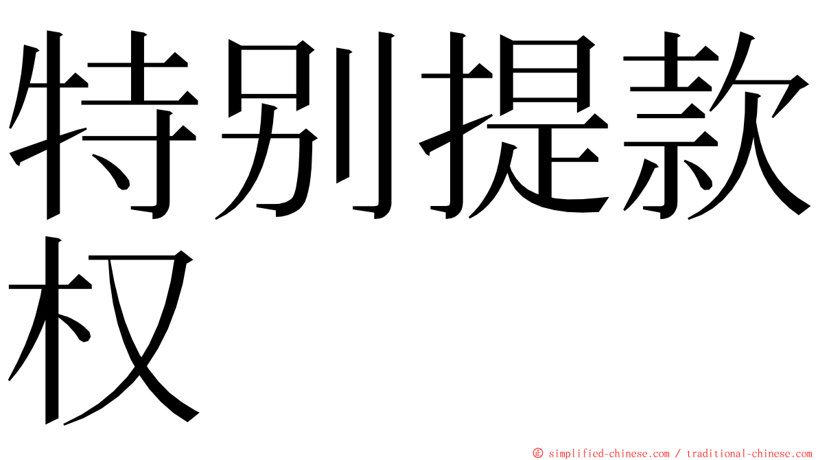 特别提款权 ming font