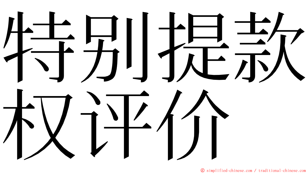 特别提款权评价 ming font