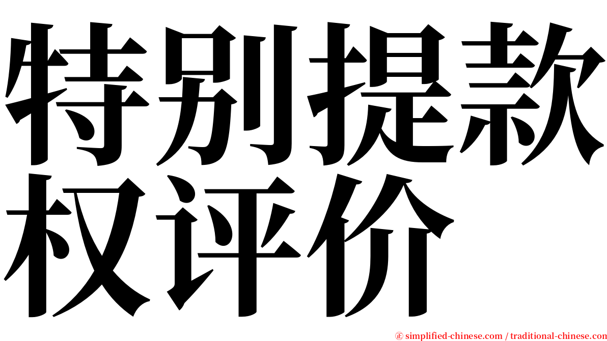 特别提款权评价 serif font