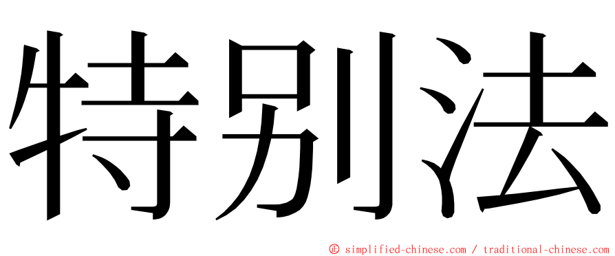 特别法 ming font