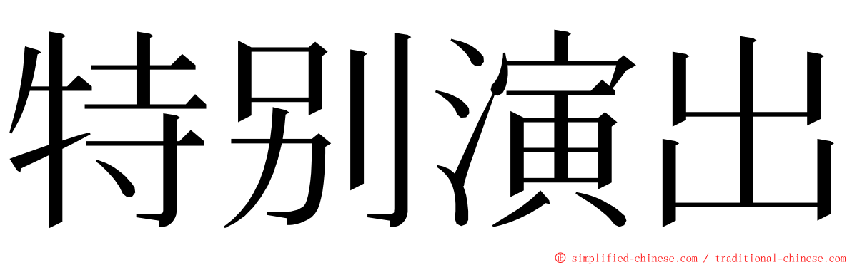 特别演出 ming font