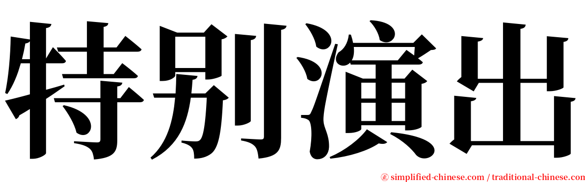 特别演出 serif font