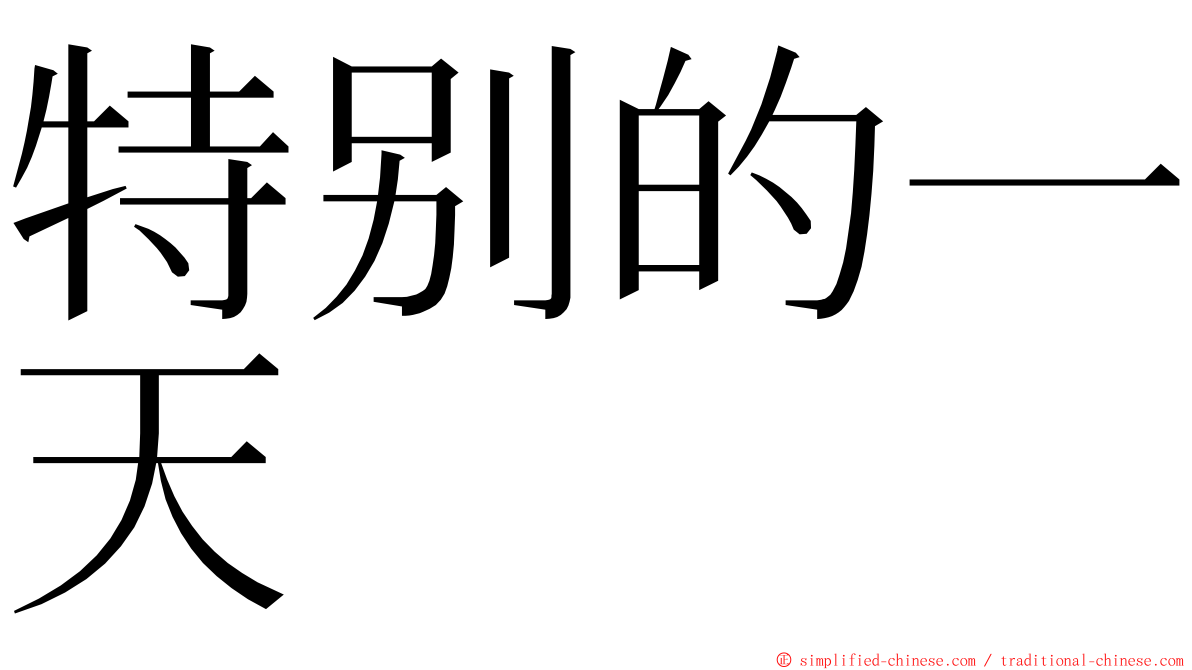 特别的一天 ming font