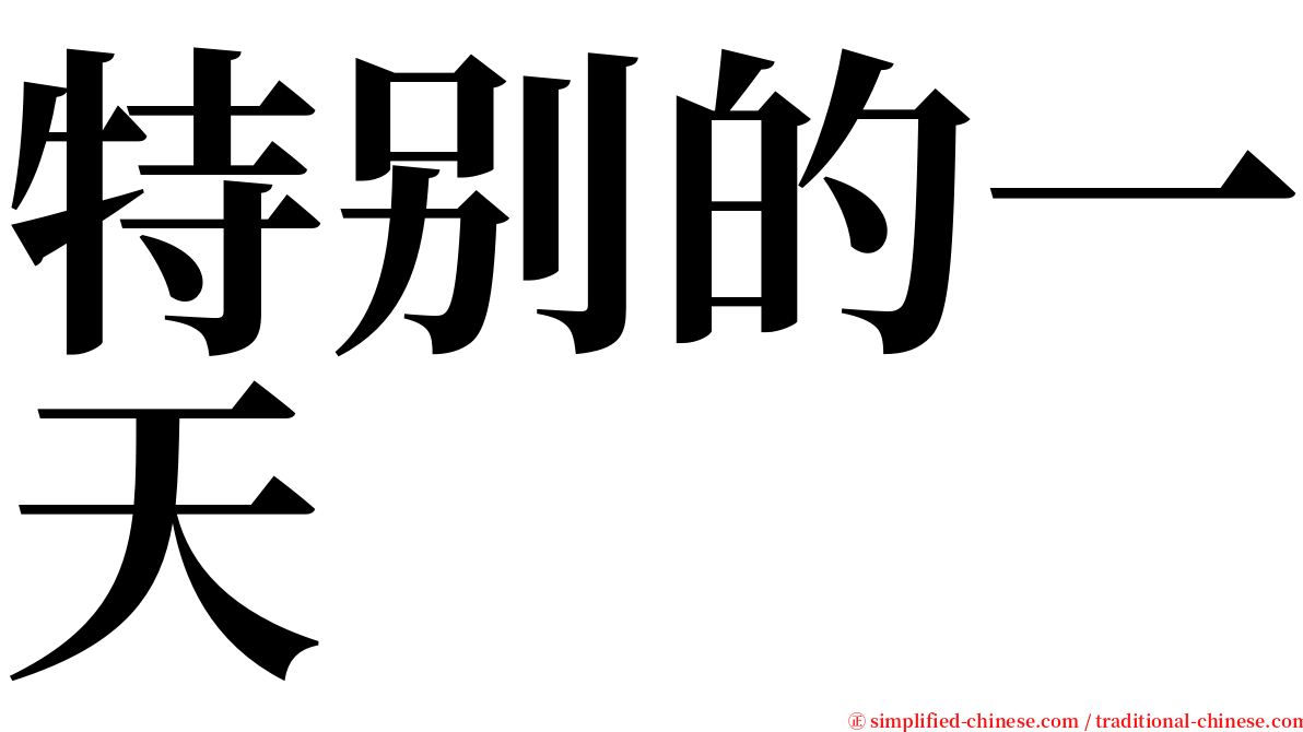 特别的一天 serif font