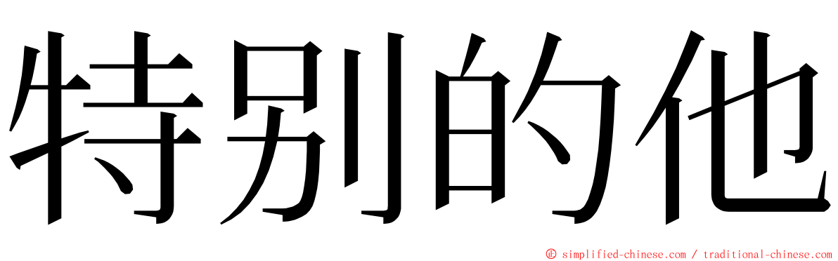 特别的他 ming font