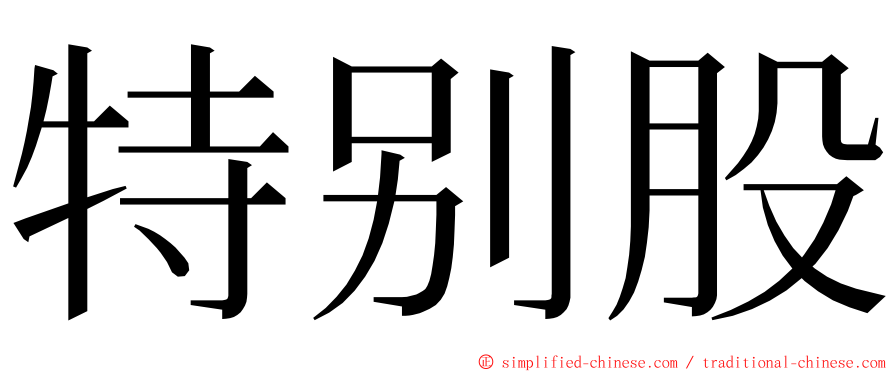 特别股 ming font