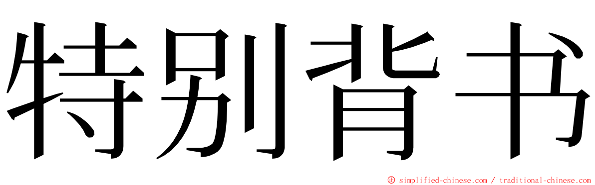 特别背书 ming font