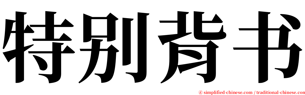 特别背书 serif font