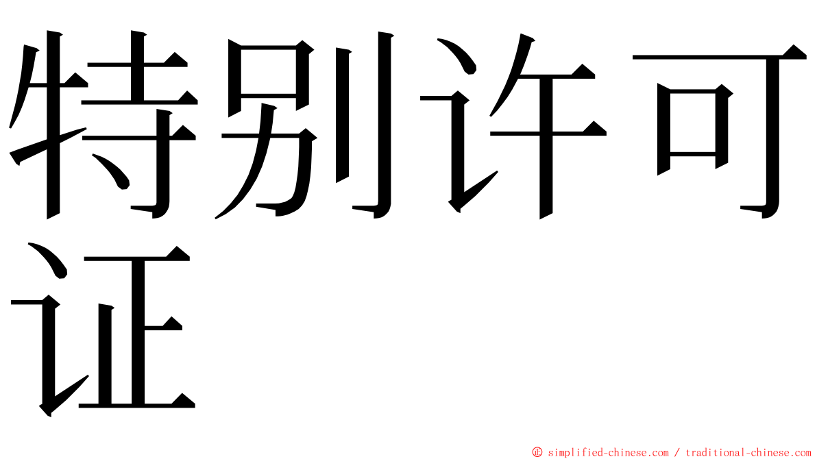 特别许可证 ming font