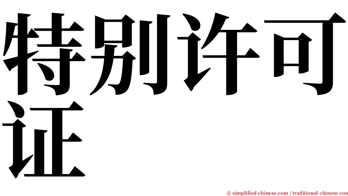 特别许可证 serif font