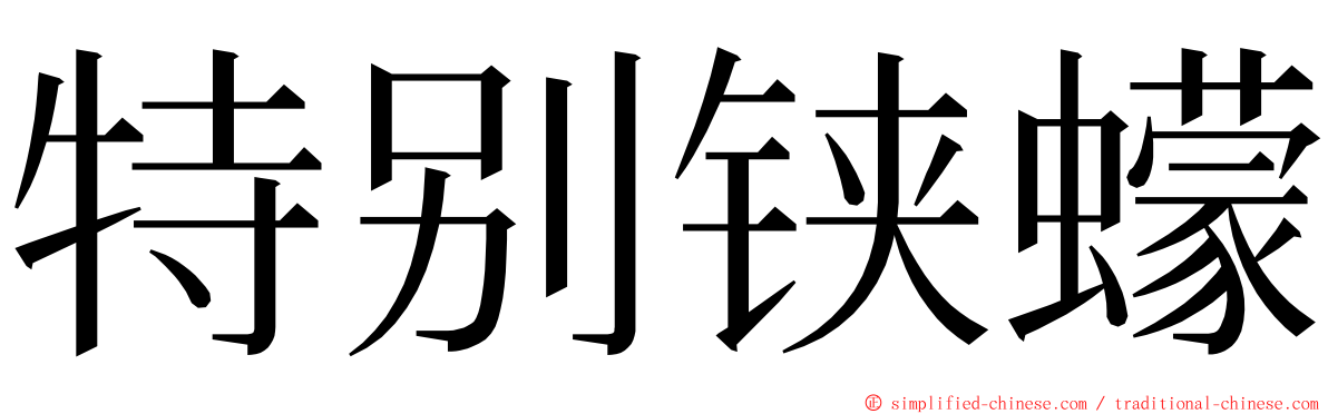 特别铗蠓 ming font