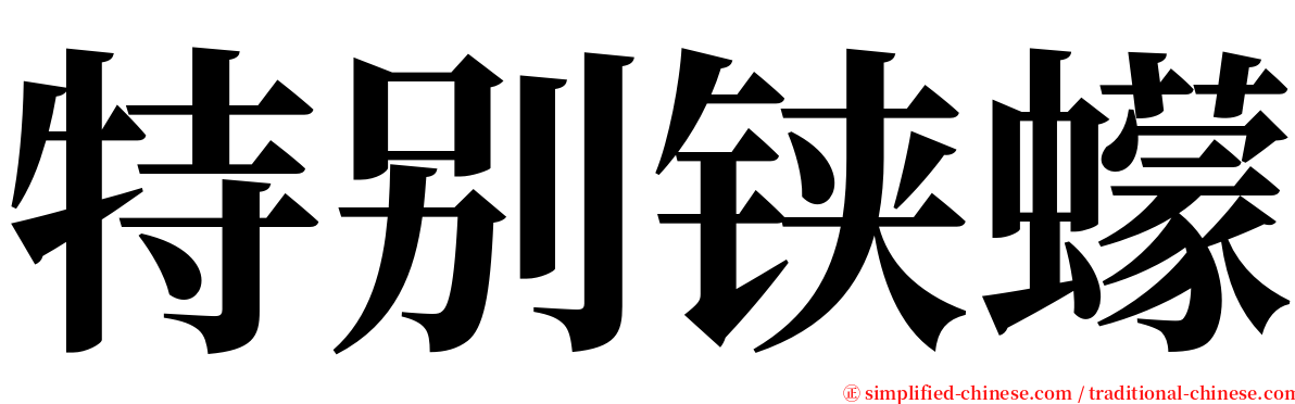 特别铗蠓 serif font