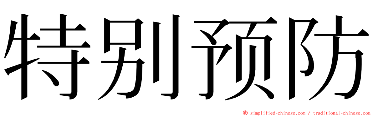 特别预防 ming font