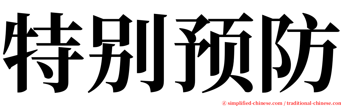 特别预防 serif font