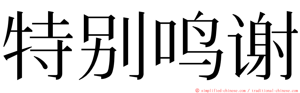 特别鸣谢 ming font