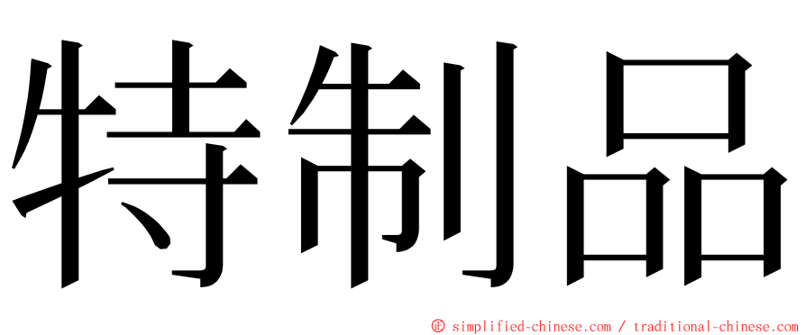 特制品 ming font