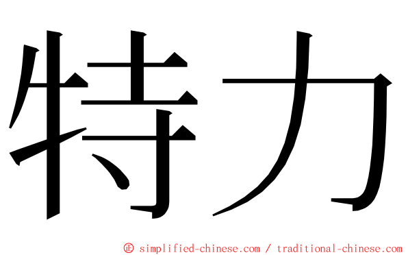 特力 ming font