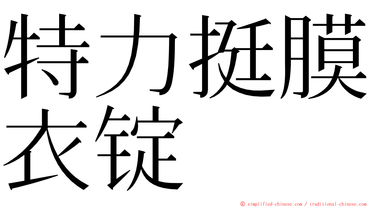 特力挺膜衣锭 ming font