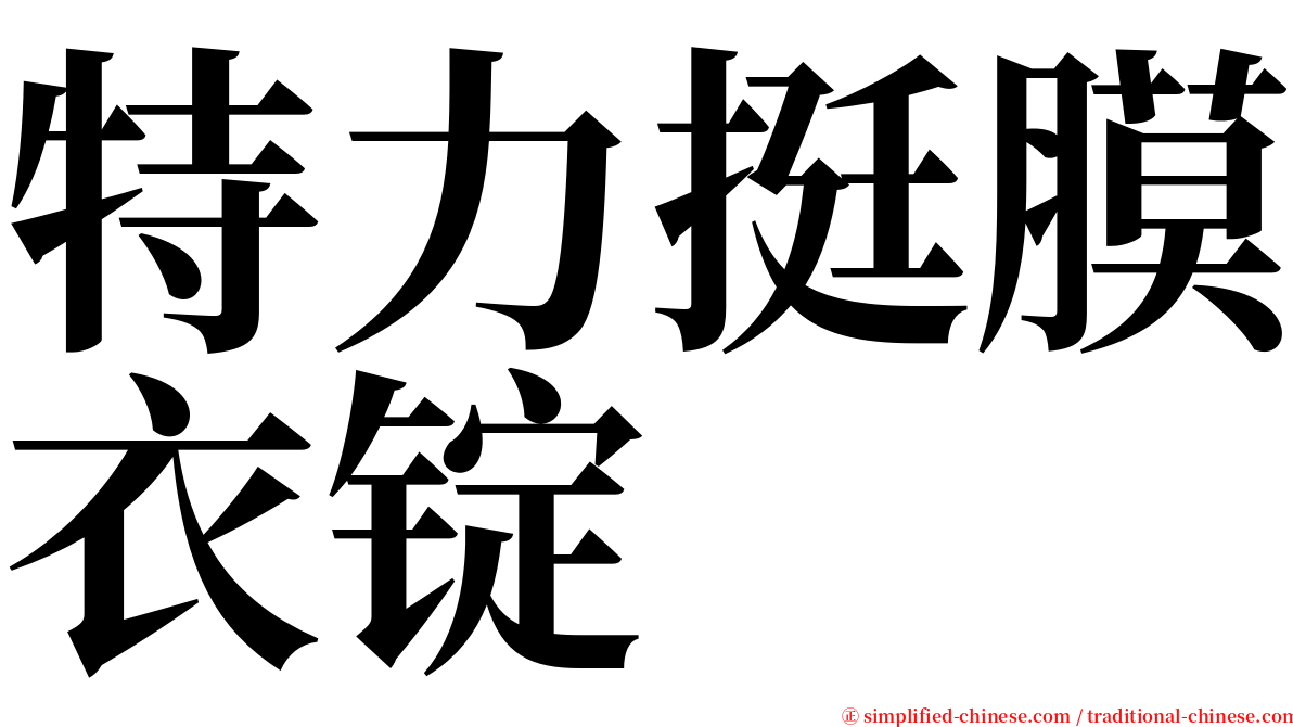 特力挺膜衣锭 serif font