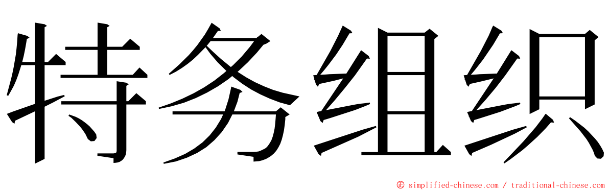 特务组织 ming font