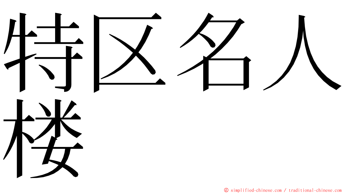 特区名人楼 ming font