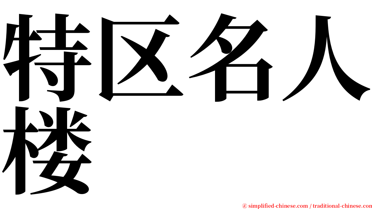 特区名人楼 serif font