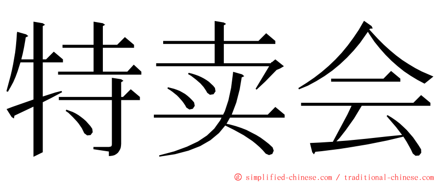 特卖会 ming font