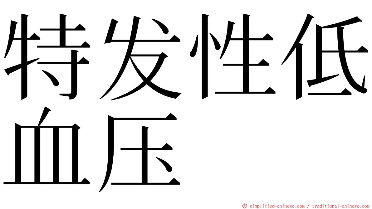 特发性低血压 ming font