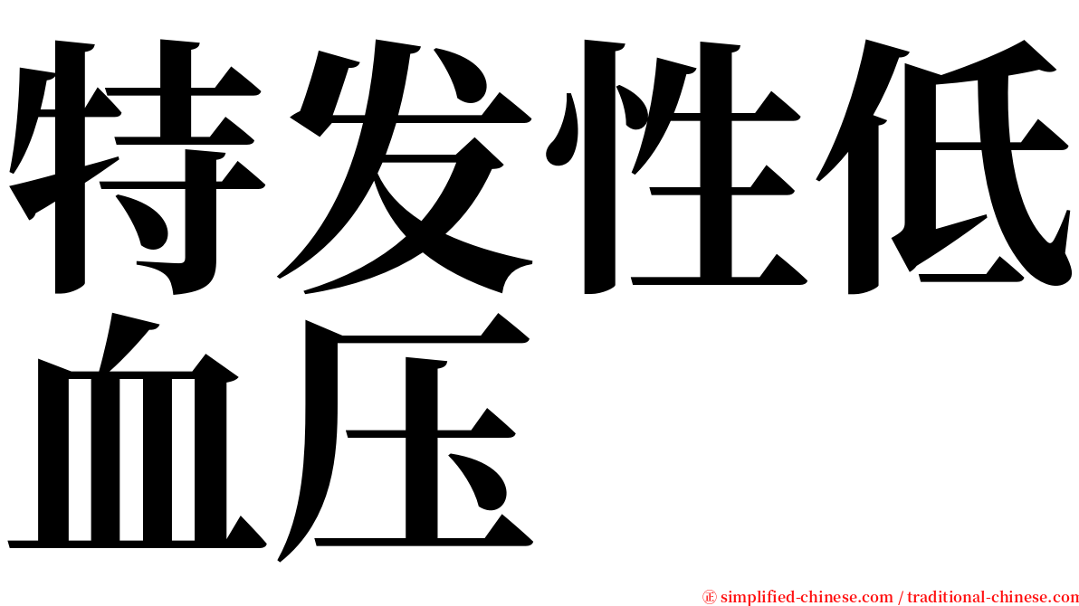 特发性低血压 serif font