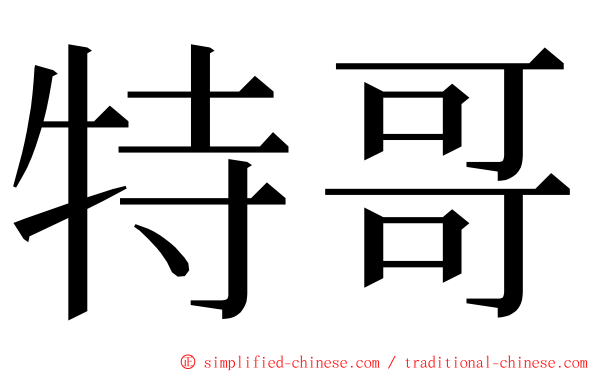 特哥 ming font