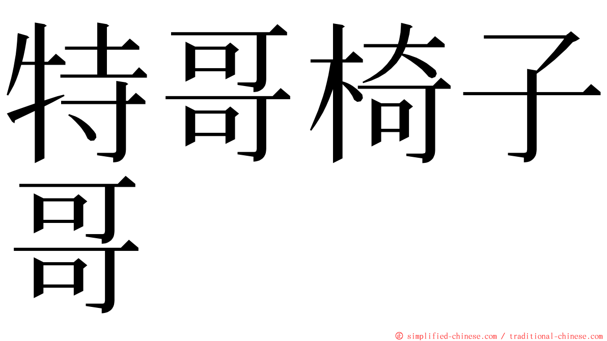 特哥椅子哥 ming font