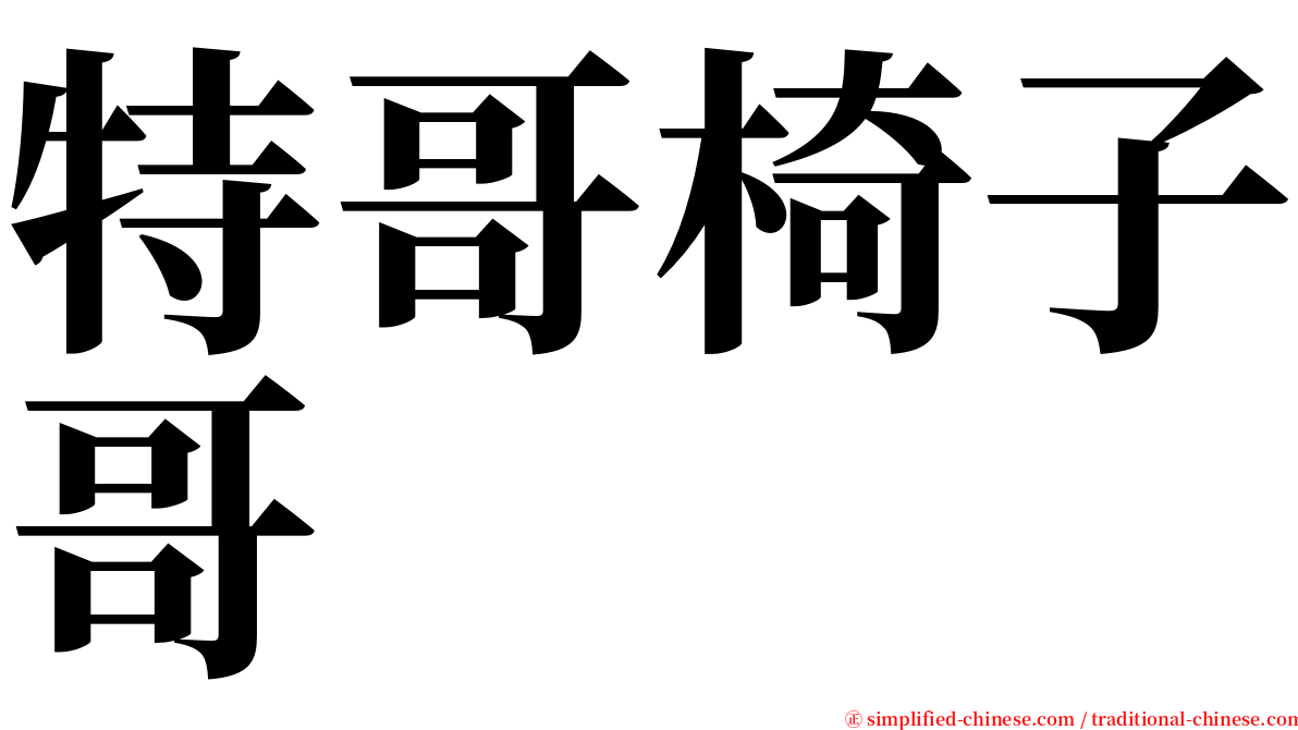 特哥椅子哥 serif font