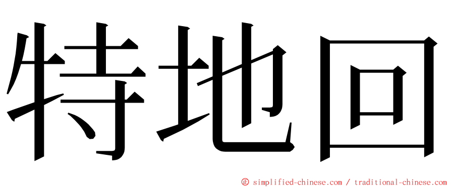 特地回 ming font