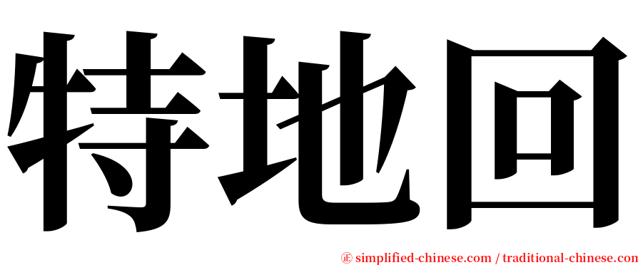 特地回 serif font