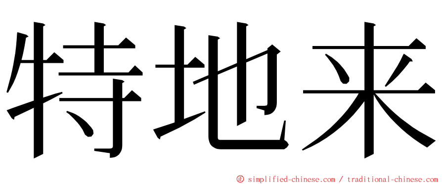 特地来 ming font