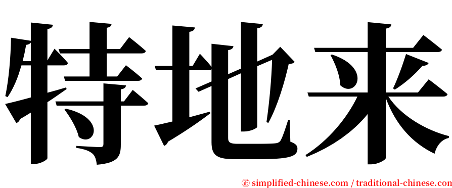 特地来 serif font