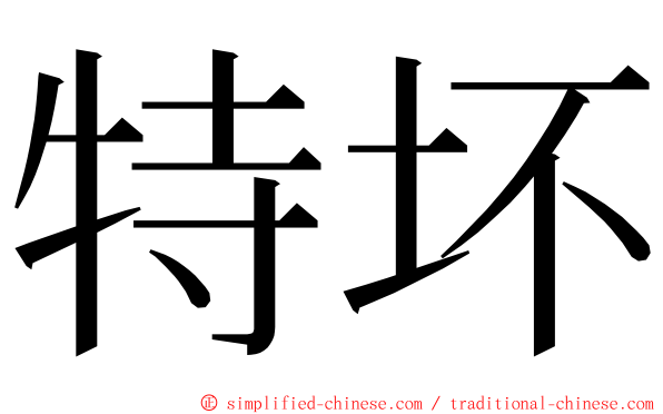 特坏 ming font