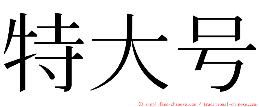 特大号 ming font