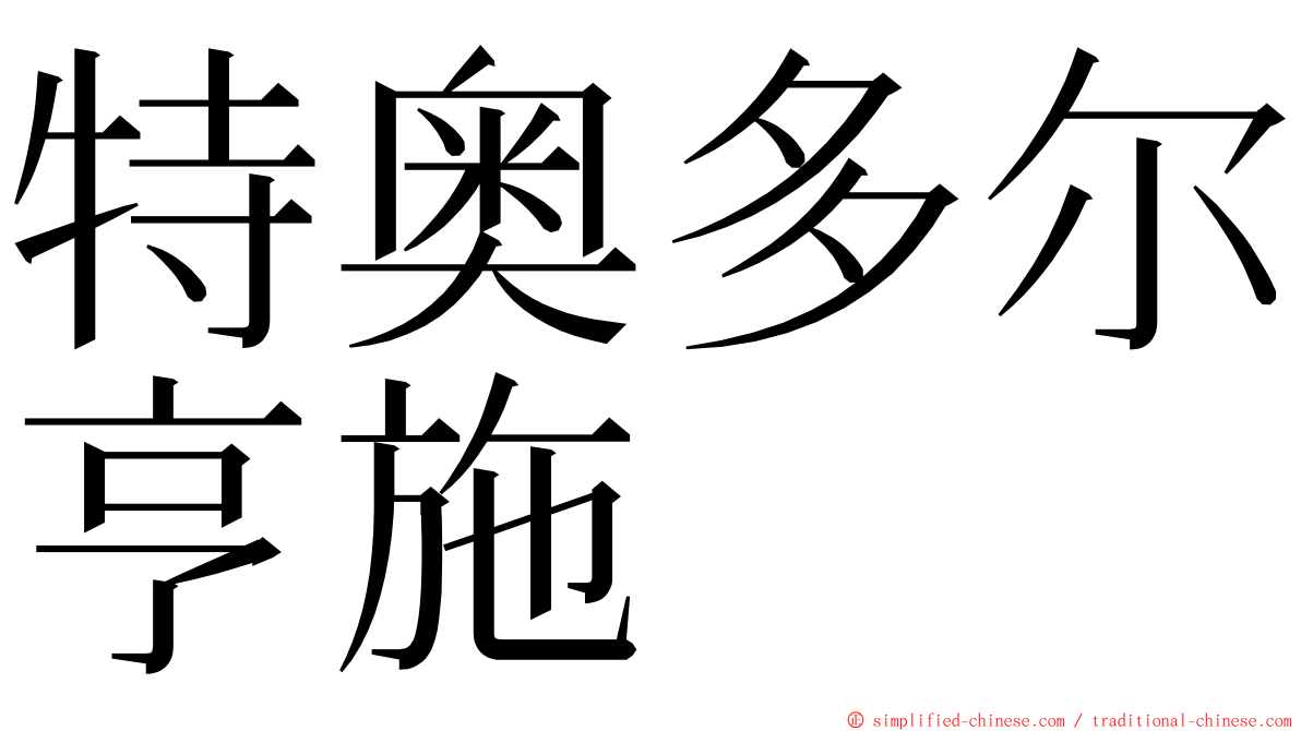 特奥多尔亨施 ming font