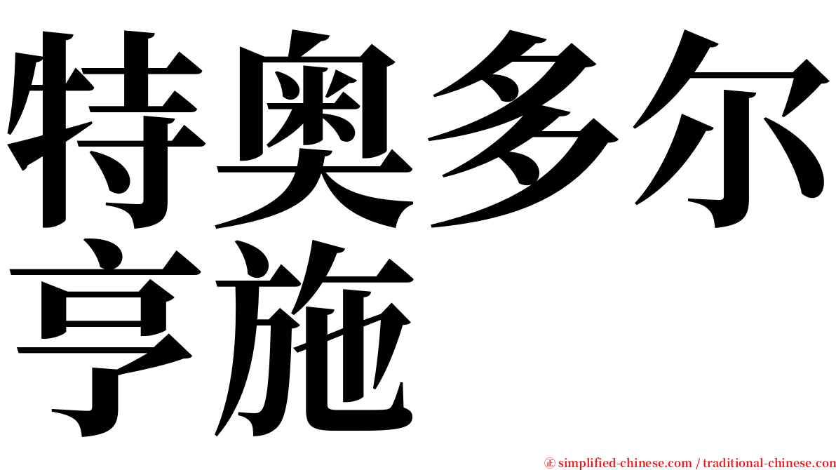 特奥多尔亨施 serif font