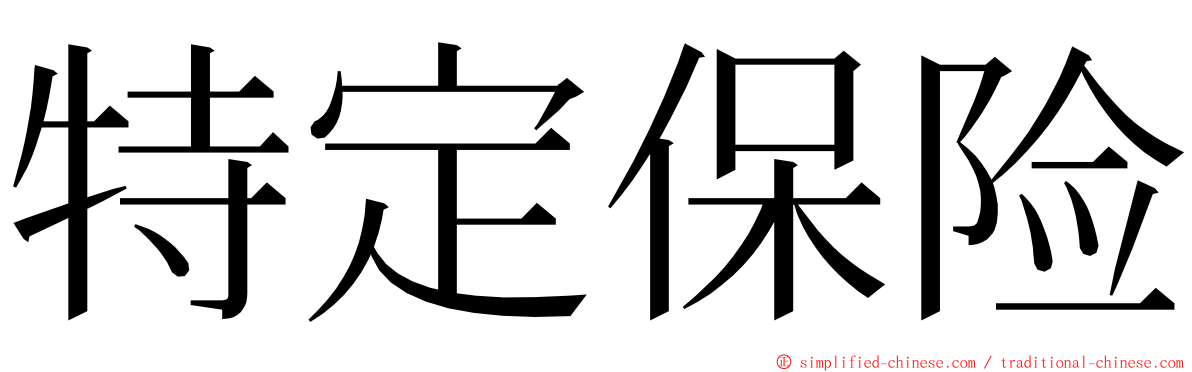 特定保险 ming font