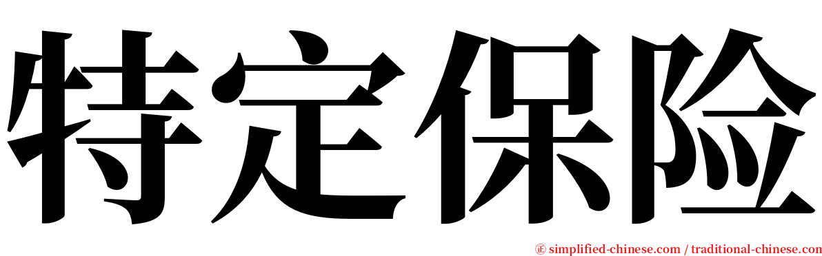 特定保险 serif font