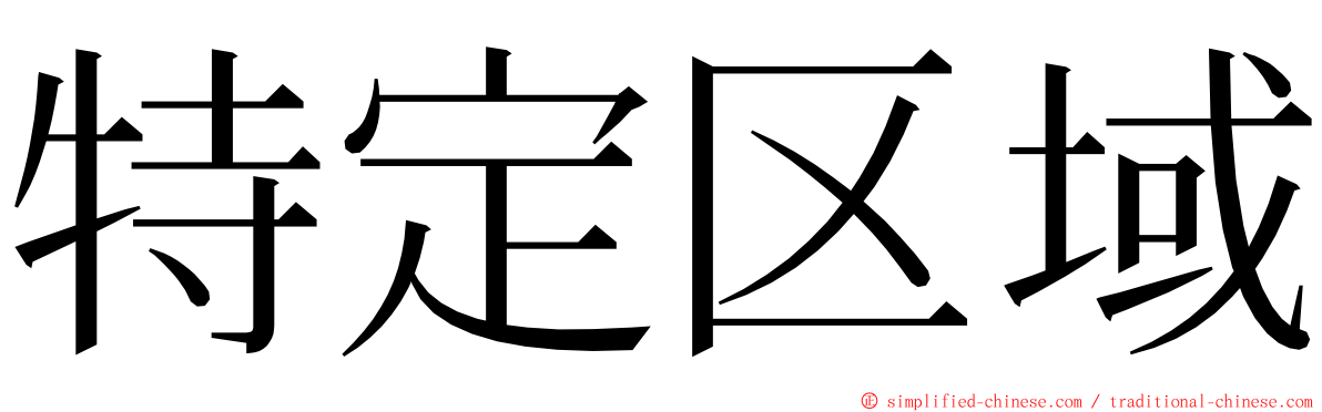 特定区域 ming font