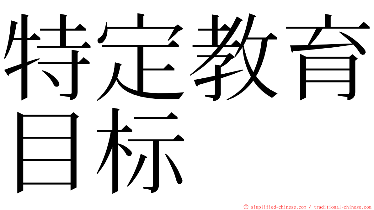 特定教育目标 ming font