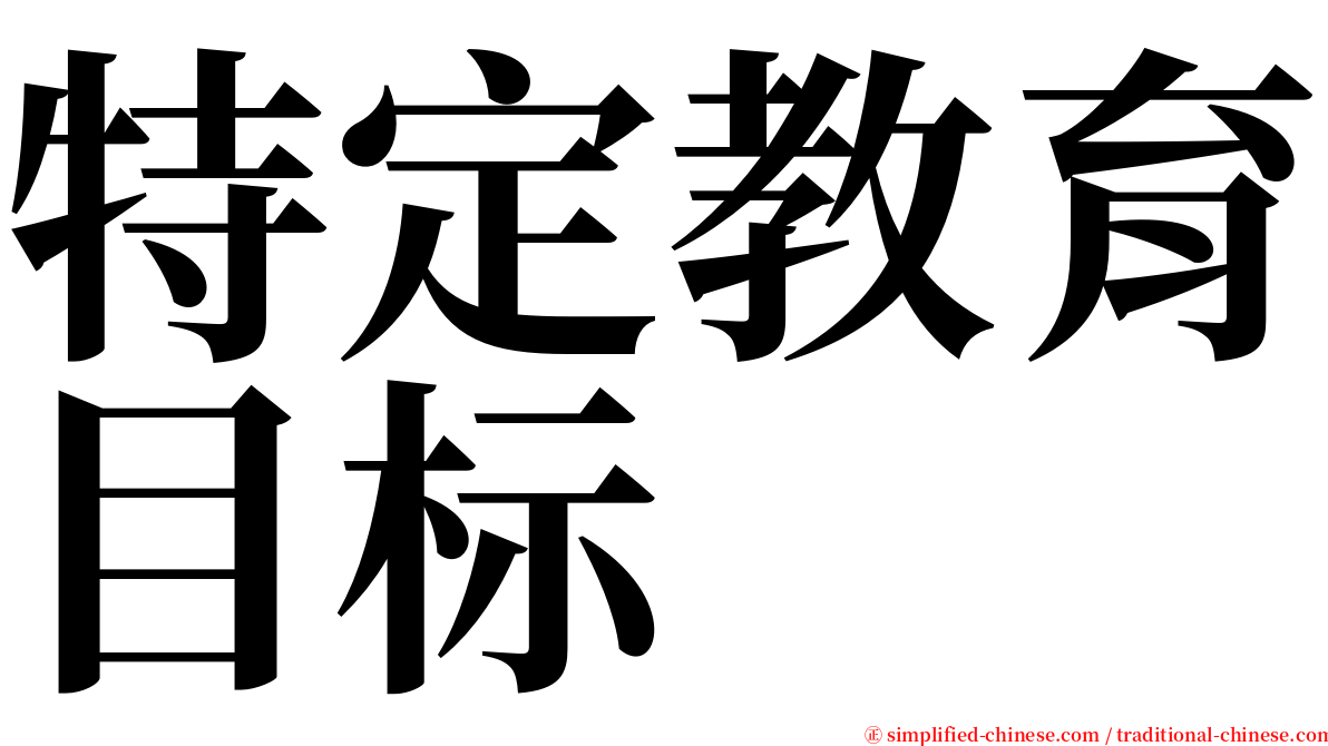 特定教育目标 serif font