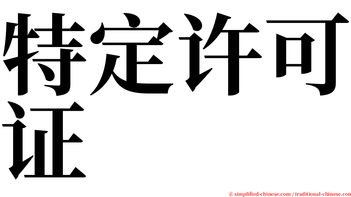 特定许可证 serif font