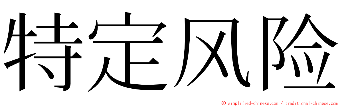 特定风险 ming font