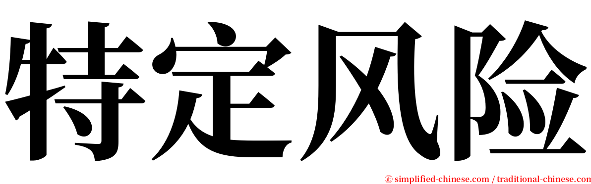 特定风险 serif font