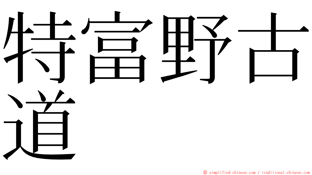 特富野古道 ming font