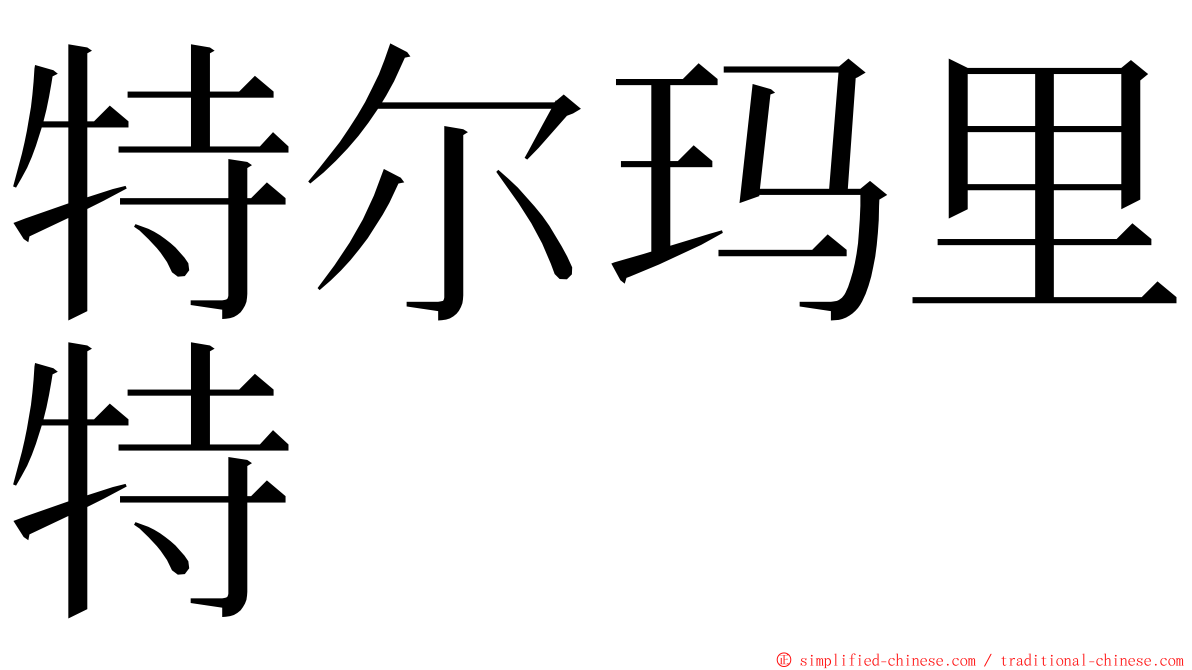 特尔玛里特 ming font